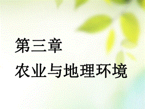 （通用）高考地理一輪復(fù)習(xí) 第三部分 人文地理 第三章 農(nóng)業(yè)與地理環(huán)境 第一講 農(nóng)業(yè)的區(qū)位選擇課件