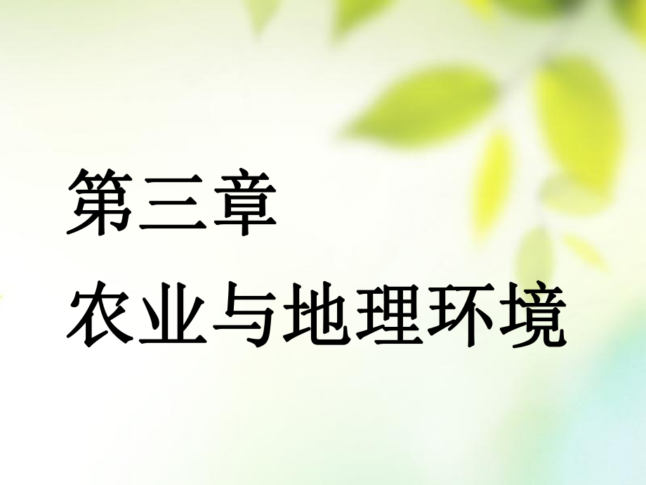 （通用）高考地理一輪復(fù)習 第三部分 人文地理 第三章 農(nóng)業(yè)與地理環(huán)境 第一講 農(nóng)業(yè)的區(qū)位選擇課件_第1頁