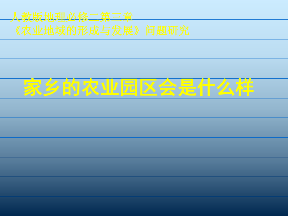 人教版高中地理必修2第三章問題研究家鄉(xiāng)的農業(yè)園區(qū)會是什么樣共69.ppt_第1頁