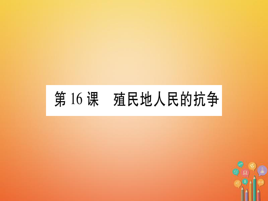 （广西专版）九年级历史上册 第16课 殖民地人民的抗争习题课件 新人教版_第1页