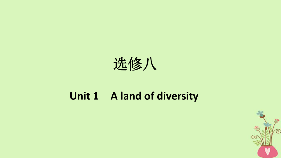 （浙江專用）高考英語大一輪復習 第一部分 Unit 1 A land of diversity課件 新人教選修8_第1頁