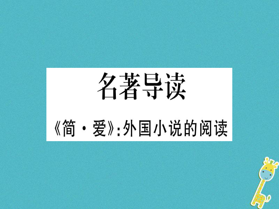 （貴州專）九年級語文下冊 名著導讀《簡愛》外國小說的閱讀課件 新人教_第1頁