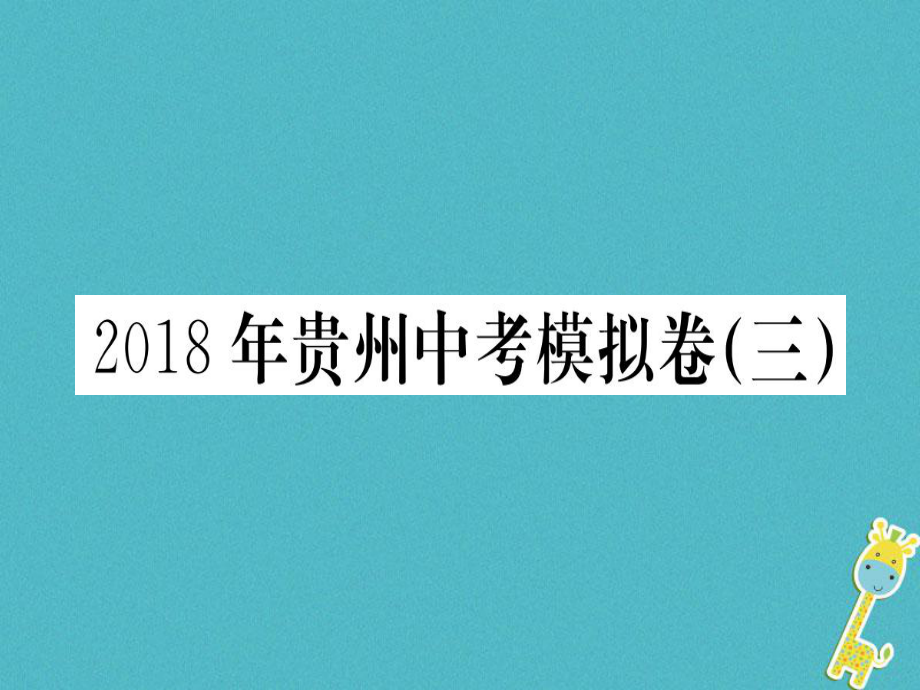 （貴州專）九年級(jí)語文下冊(cè) 中考模擬卷（三）課件 新人教_第1頁