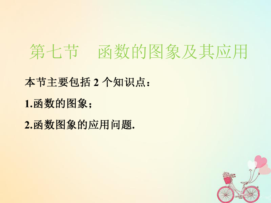 （江苏专）高考数学一轮复习 第二章 函数的概念与基本初等函数Ⅰ 第七节 函数的图象及其应用实用课件 文_第1页