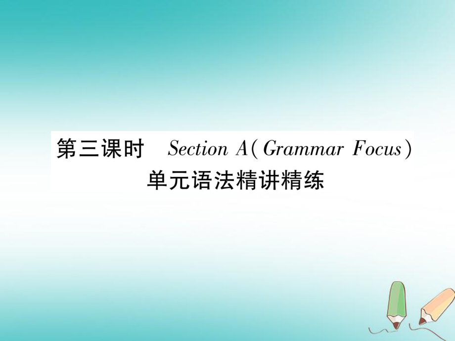 （安徽專版）九年級英語全冊 Unit 5 What are the shirts made of（第3課時）Section A（Grammar Focus）習(xí)題課件 （新版）人教新目標(biāo)版_第1頁