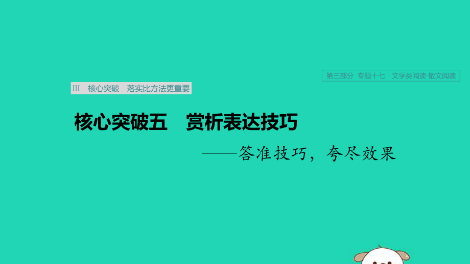 （浙江专用）2020版高考语文专题十七文学类阅读散文阅读Ⅲ核心突破五赏析表达技巧课件.pptx_第1页