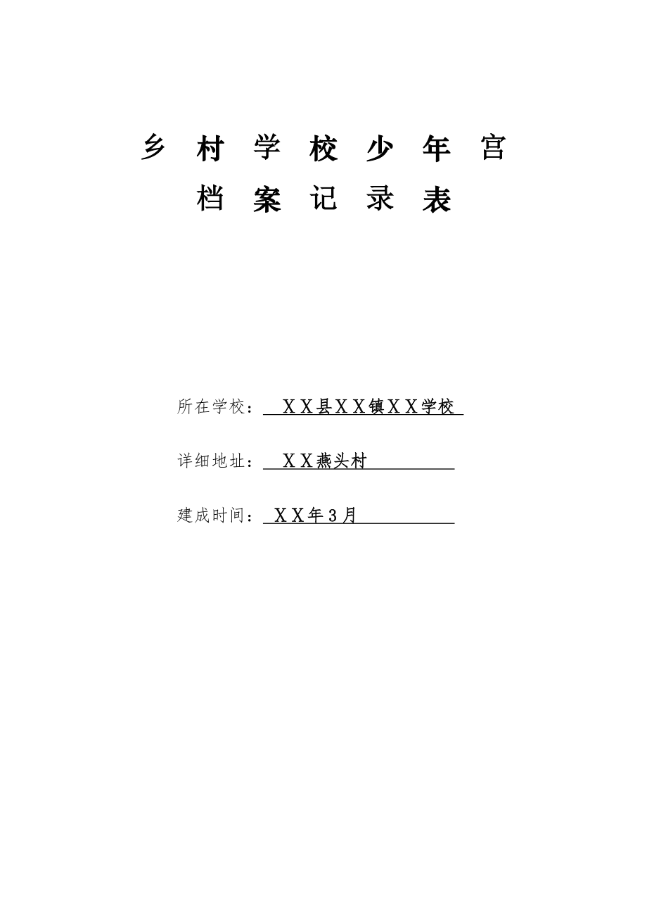 鄉(xiāng)村學(xué)校少年宮檔案記錄表.doc_第1頁(yè)