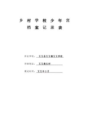 鄉(xiāng)村學(xué)校少年宮檔案記錄表.doc