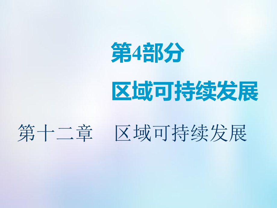 高考地理一輪復(fù)習 第4部分 區(qū)域可持續(xù)發(fā)展 第十二章 區(qū)域可持續(xù)發(fā)展 第一講 中國黃土高原水土流失的治理課件 中圖_第1頁