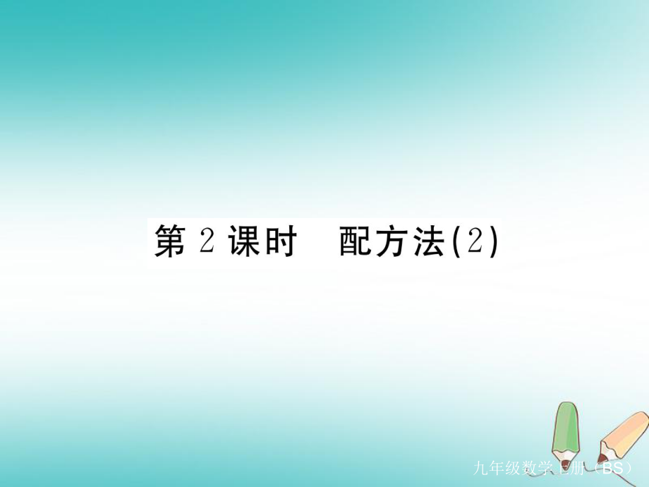 （河南專）九年級數(shù)學上冊 第二章 一元二次方程 2.2 用配方法求解一元二次方程 第2課時 配方法（2）習題講評課件 （新）北師大_第1頁