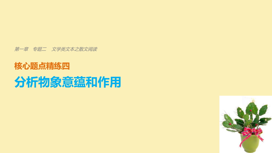 （全國(guó)通用）高考語(yǔ)文二輪復(fù)習(xí) 考前三個(gè)月 第一章 核心題點(diǎn)精練 專題二 文學(xué)類文本之散文閱讀 精練四 分析物象意蘊(yùn)和作用課件_第1頁(yè)