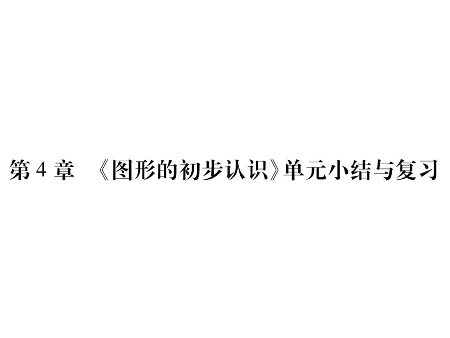 七年级数学华师大上册课件第四章单元小结与复习_第1页