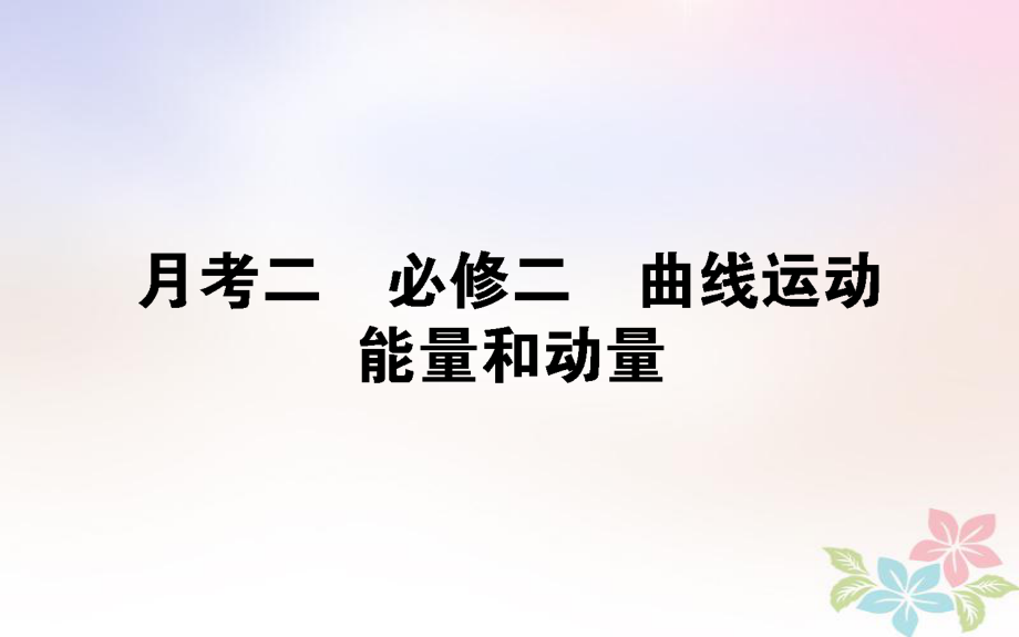 （全国通用）高考物理 全程刷题训练 月考二课件_第1页