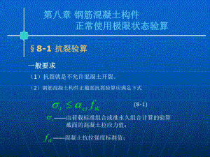 【土木建筑】第八章 鋼筋混凝土構件正常使用極限狀態(tài)驗算