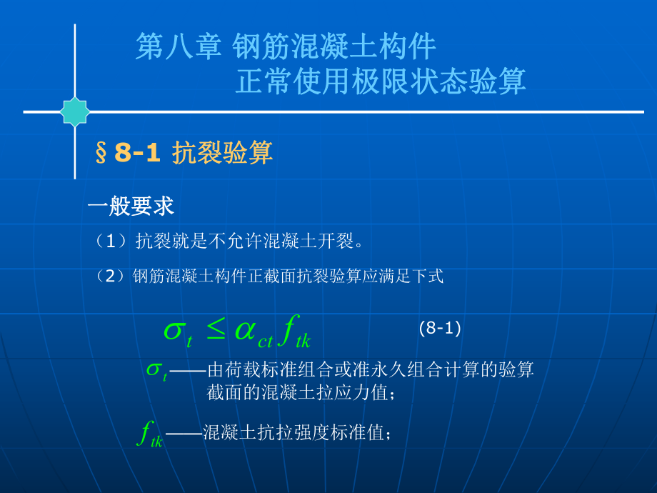 【土木建筑】第八章 鋼筋混凝土構(gòu)件正常使用極限狀態(tài)驗(yàn)算_第1頁(yè)