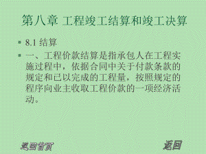 【土木建筑】第八章 工程竣工結(jié)算和竣工決算