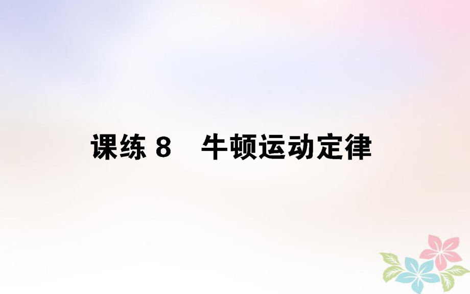 （全国通用）高考物理 全程刷题训练 课练8 课件_第1页