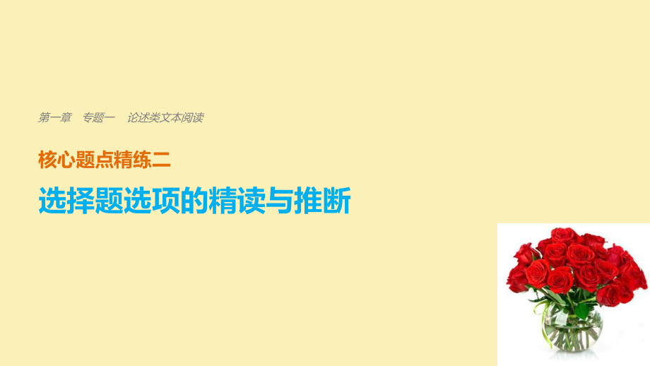 （全國(guó)通用）高考語(yǔ)文二輪復(fù)習(xí) 考前三個(gè)月 第一章 核心題點(diǎn)精練 專題一 論述類文本閱讀 精練二 選擇題選項(xiàng)的精讀與推斷課件_第1頁(yè)