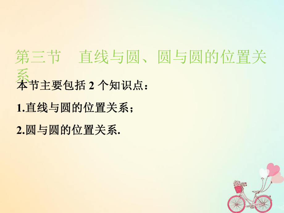 （江苏专）高考数学一轮复习 第九章 解析几何 第三节 直线与圆、圆与圆的位置关系实用课件 文_第1页