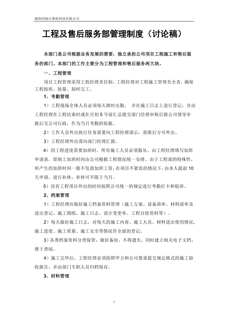 工程及售后服務部管理制度.doc_第1頁