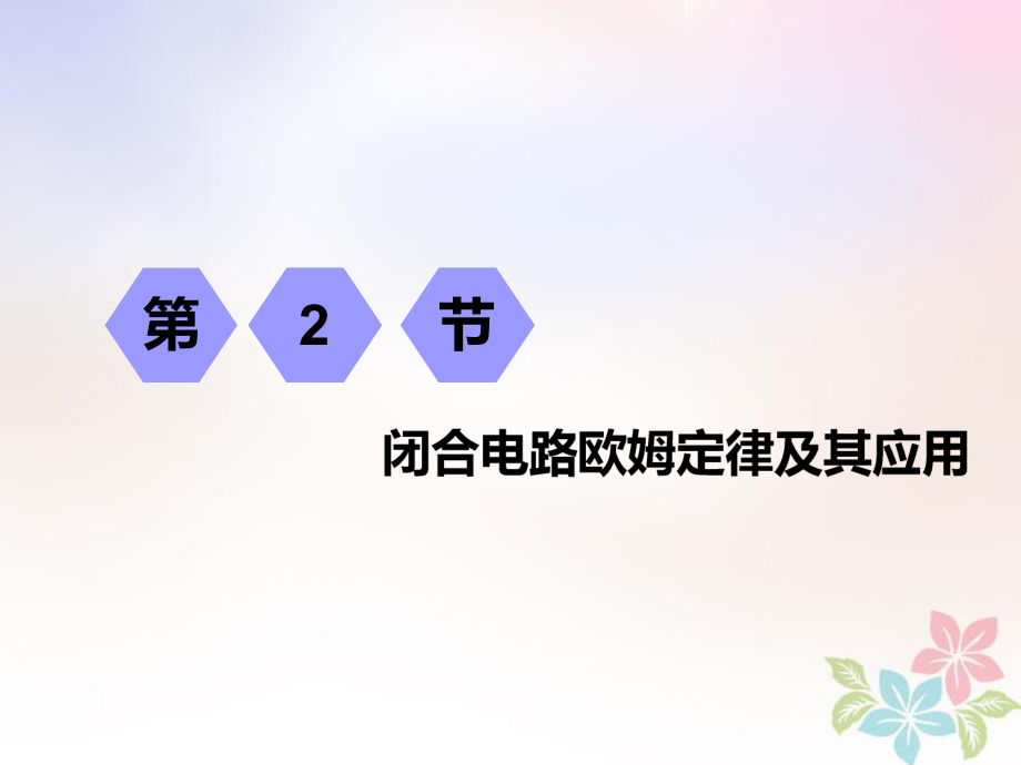 （江蘇專）高考物理一輪復(fù)習(xí) 第七章 恒定電流 第2節(jié) 閉合電路歐姆定律及其應(yīng)用課件_第1頁(yè)