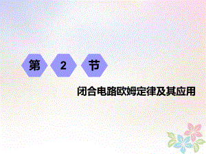 （江蘇專）高考物理一輪復習 第七章 恒定電流 第2節(jié) 閉合電路歐姆定律及其應用課件