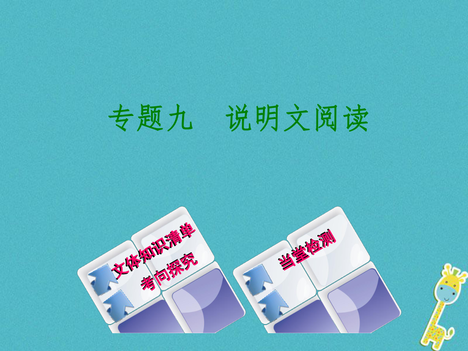 （徐州专）中考语文 第三部分 现代文阅读 专题九 说明文阅读复习课件_第1页