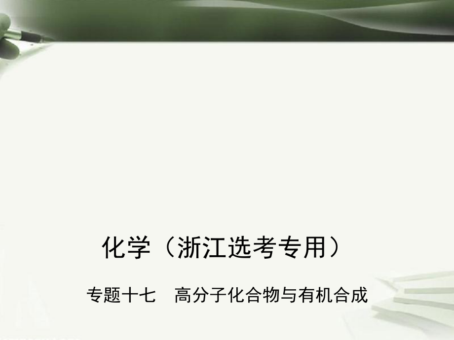 （B版浙江选考专用）高考化学总复习 第四部分 专题十七 高分子化合物与有机合成课件_第1页