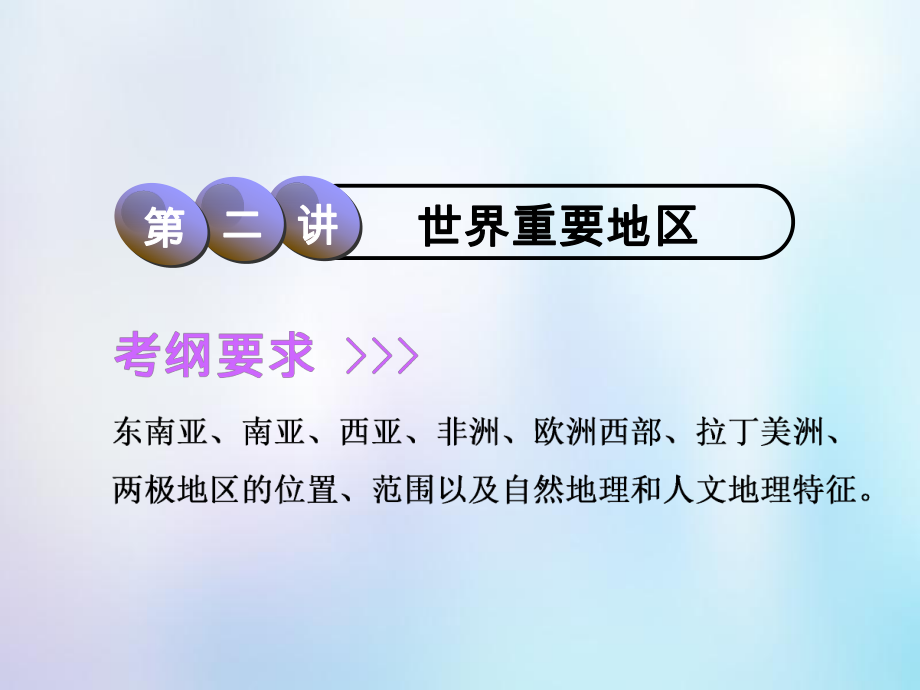 高考地理一輪復(fù)習(xí) 第3部分 區(qū)域地理 第九章 世界地理 第二講 世界重要地區(qū)課件 中圖_第1頁