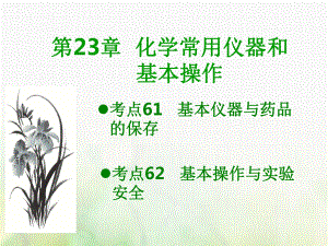 600分考點 700分考法（A）高考化學(xué)總復(fù)習(xí) 第23章 化學(xué)常用儀器和基本操作課件