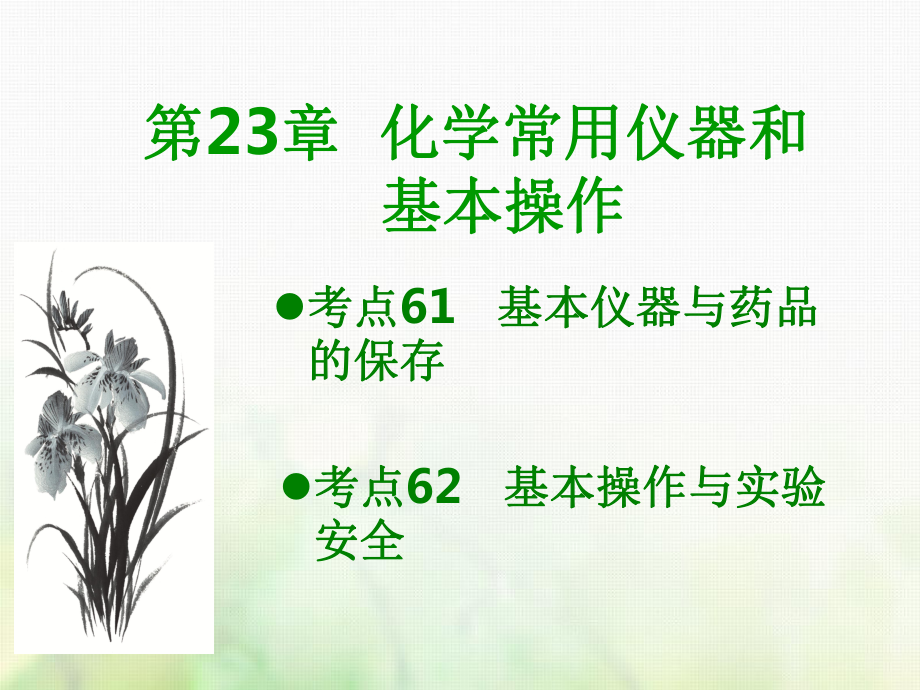 600分考点 700分考法（A）高考化学总复习 第23章 化学常用仪器和基本操作课件_第1页