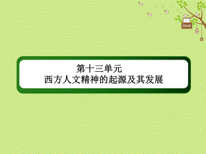 高考歷史一輪總復習 第十三單元 西方人文精神的起源及其發(fā)展單元提能課件 新人教