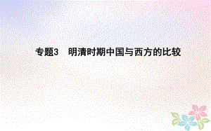 高考?xì)v史二輪復(fù)習(xí) 第一部分 古代篇 高考聚焦 中外關(guān)聯(lián) 專題3 明清時(shí)期中國與西方的比較課件