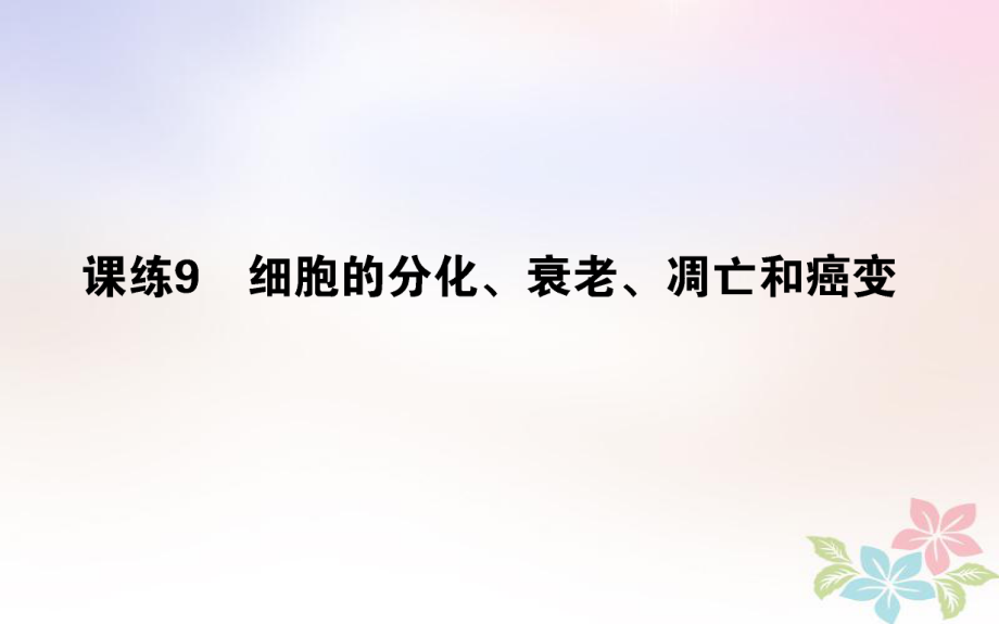 （全國(guó)通用）高考生物 全程刷題訓(xùn)練計(jì)劃 課練9 課件_第1頁