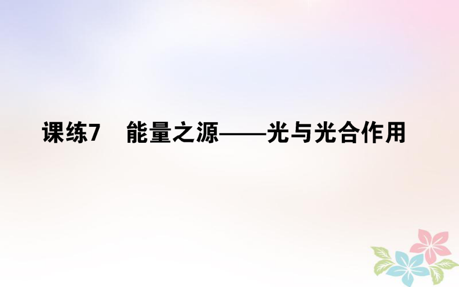 （全國(guó)通用）高考生物 全程刷題訓(xùn)練計(jì)劃 課練7 課件_第1頁(yè)