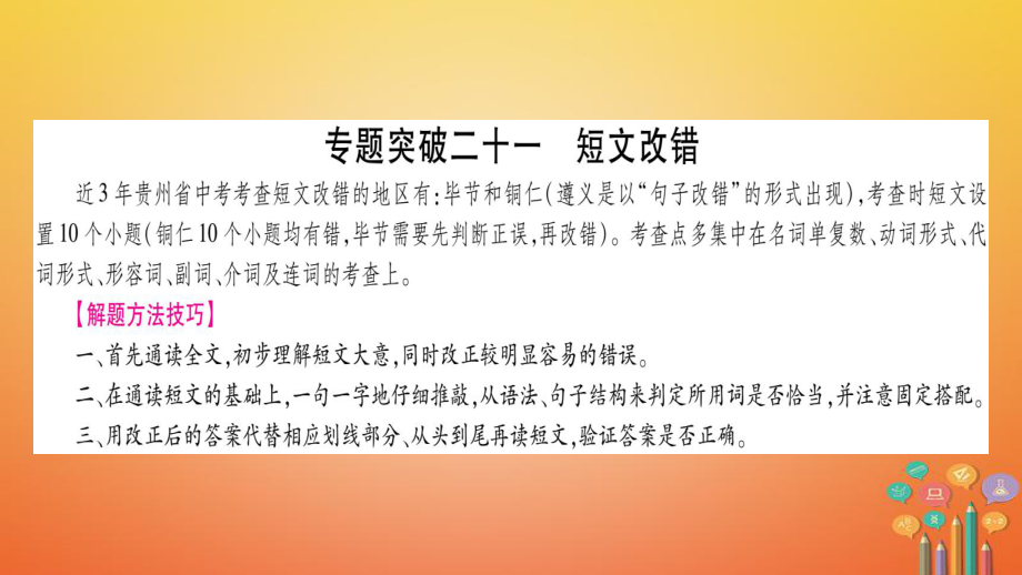 （贵州专）中考英语 专题突破21 短文改错复习课件_第1页