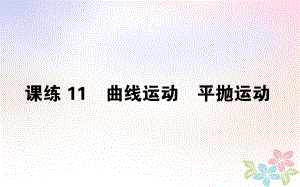 （全國(guó)通用）高考物理 全程刷題訓(xùn)練 課練11 課件