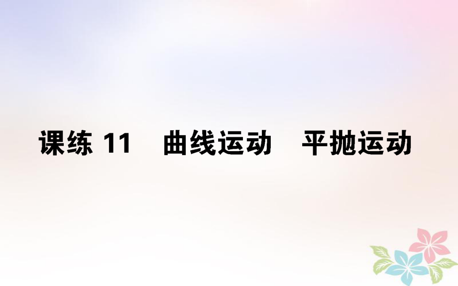 （全國(guó)通用）高考物理 全程刷題訓(xùn)練 課練11 課件_第1頁(yè)