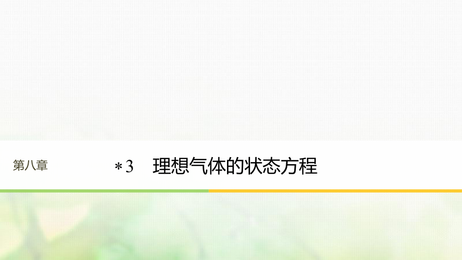 （江蘇專）高中物理 第八章 氣體 3 理想氣體的狀態(tài)方程課件 新人教選修3-3_第1頁