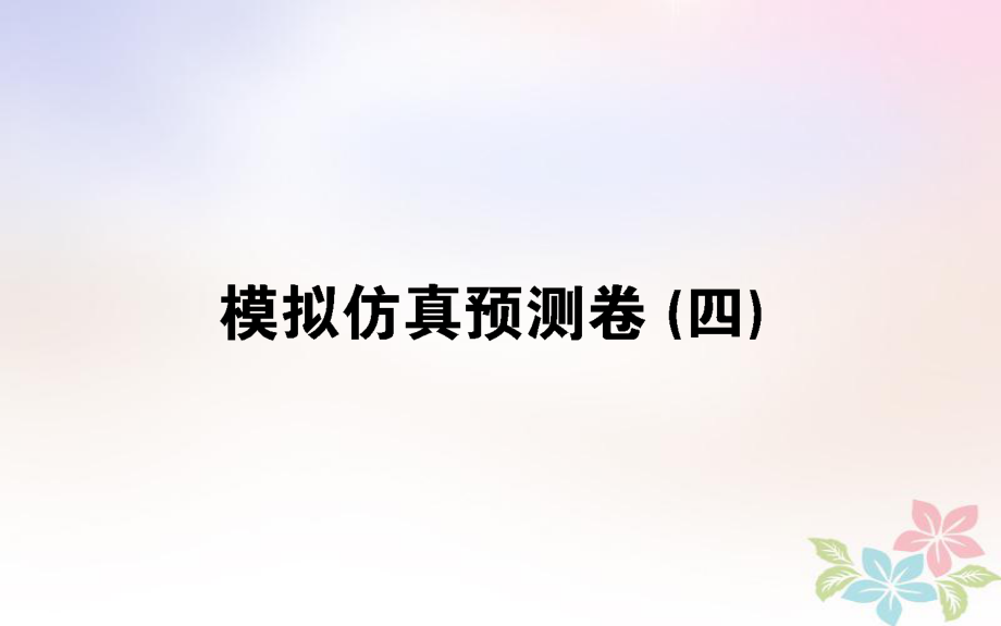 （全國通用）高考物理 全程刷題訓(xùn)練 模擬仿真預(yù)測卷（四）課件_第1頁