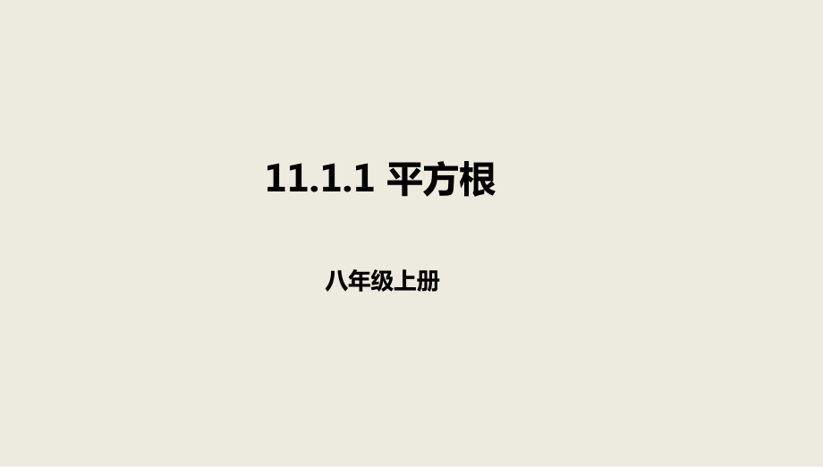 八年級數(shù)學上冊 第十一章 實數(shù)和二次根式 11.1 平方根 11.1.1 平方根課件 北京課改版_第1頁