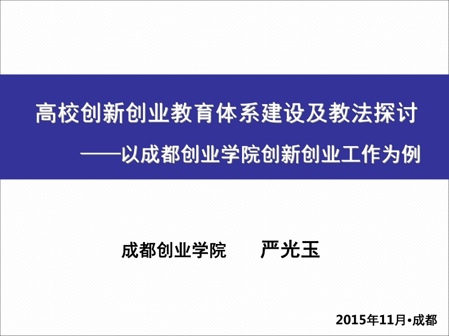 创新创业教育体系建设及教法探讨PPT课件_第1页