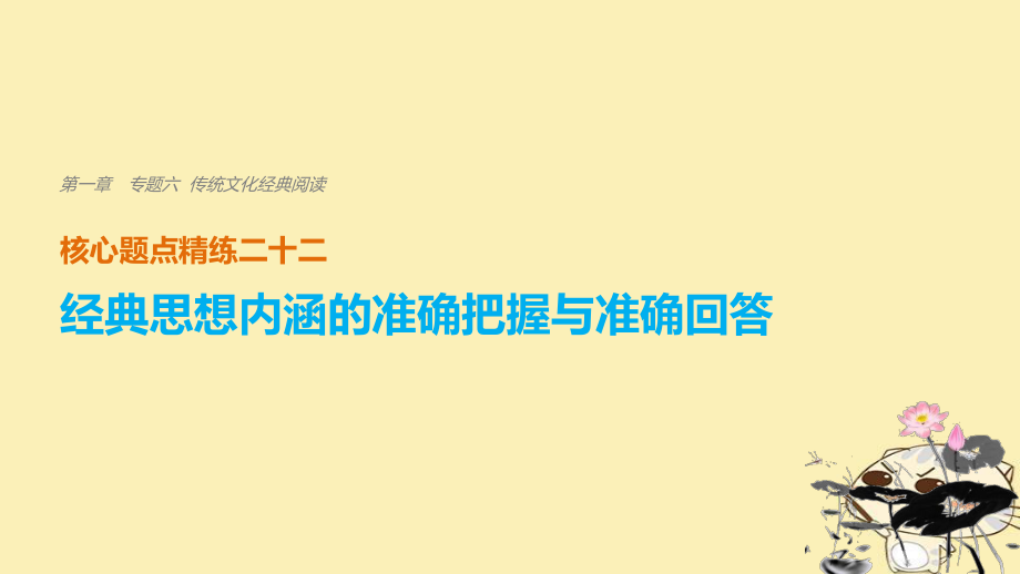 （浙江專用）高考語(yǔ)文二輪復(fù)習(xí) 考前三個(gè)月 第一章 核心題點(diǎn)精練 專題六 傳統(tǒng)文化經(jīng)典閱讀 精練二十二 經(jīng)典思想內(nèi)涵的準(zhǔn)確把握與準(zhǔn)確回答課件_第1頁(yè)