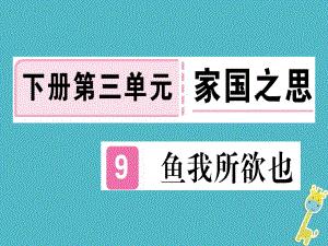 （貴州專）九年級語文下冊 9 魚我所欲也課件 新人教