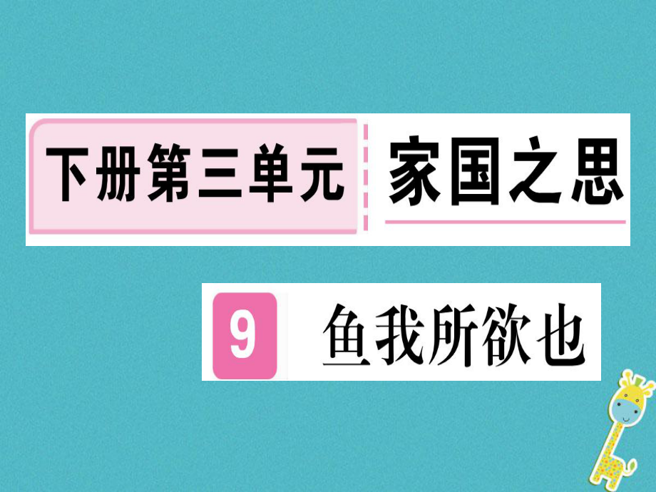 （貴州專）九年級語文下冊 9 魚我所欲也課件 新人教_第1頁