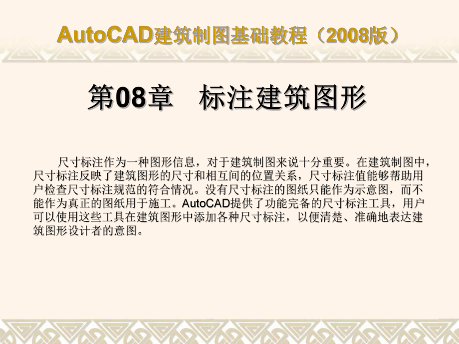 AutoCAD建筑制图基础教程版(尺寸标注_第1页