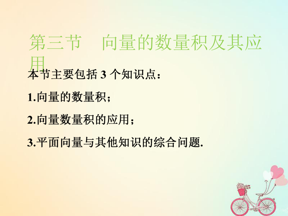 （江苏专）高考数学一轮复习 第五章 平面向量 第三节 向量的数量积及其应用实用课件 文_第1页