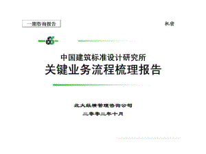 中国建筑标准设计研究所关键业务流程梳理报告一期咨询报告ppt课件