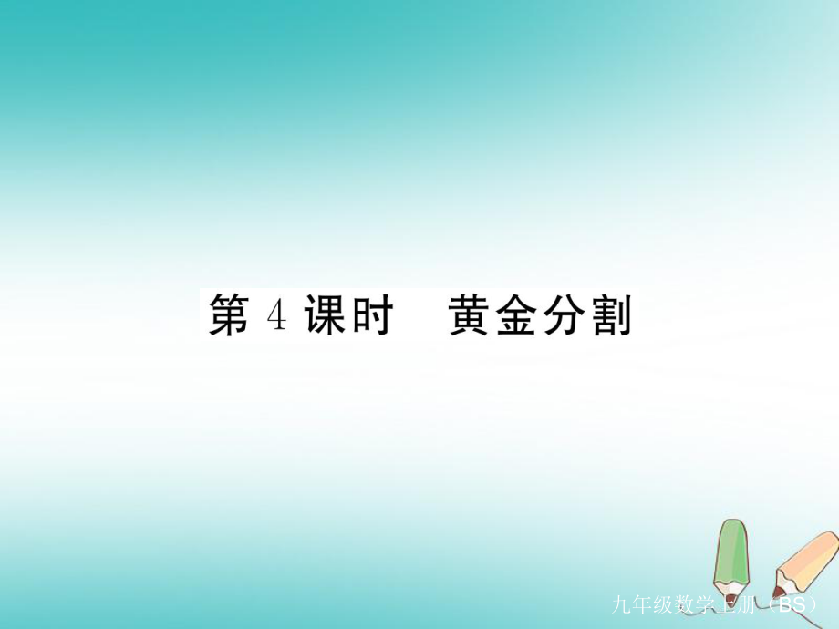 （河南專）九年級(jí)數(shù)學(xué)上冊(cè) 第四章 圖形的相似 4.4 探索三角形相似的條件 第4課時(shí) 黃金分割習(xí)題講評(píng)課件 （新）北師大_第1頁(yè)