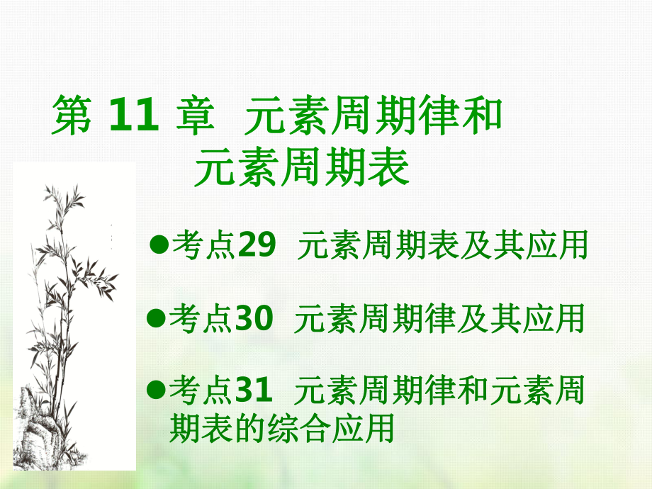 600分考點 700分考法（A）高考化學總復習 第11章 元素周期律和元素周期表課件_第1頁